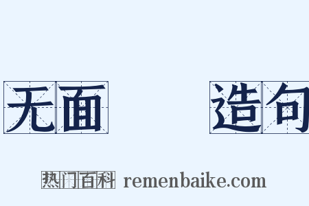 无面馎饦造句是什么意思的图片